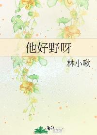 他好野呀