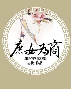 庶女為商