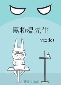 黑粉溫先生