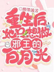 重生後她只想做邪王的白月光