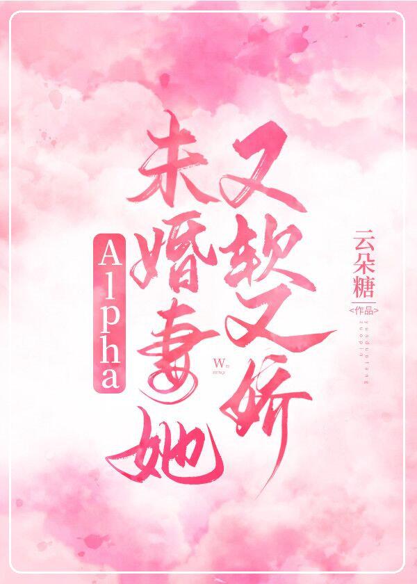 Alpha未婚妻她又軟又嬌
