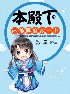 本殿下還能再搶救一下