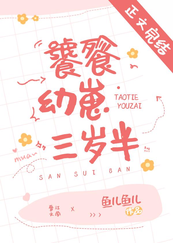 饕餮幼崽三歲半