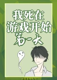 我死在游戲開始第一天