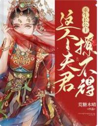 重生長公主：這個夫君撩不得