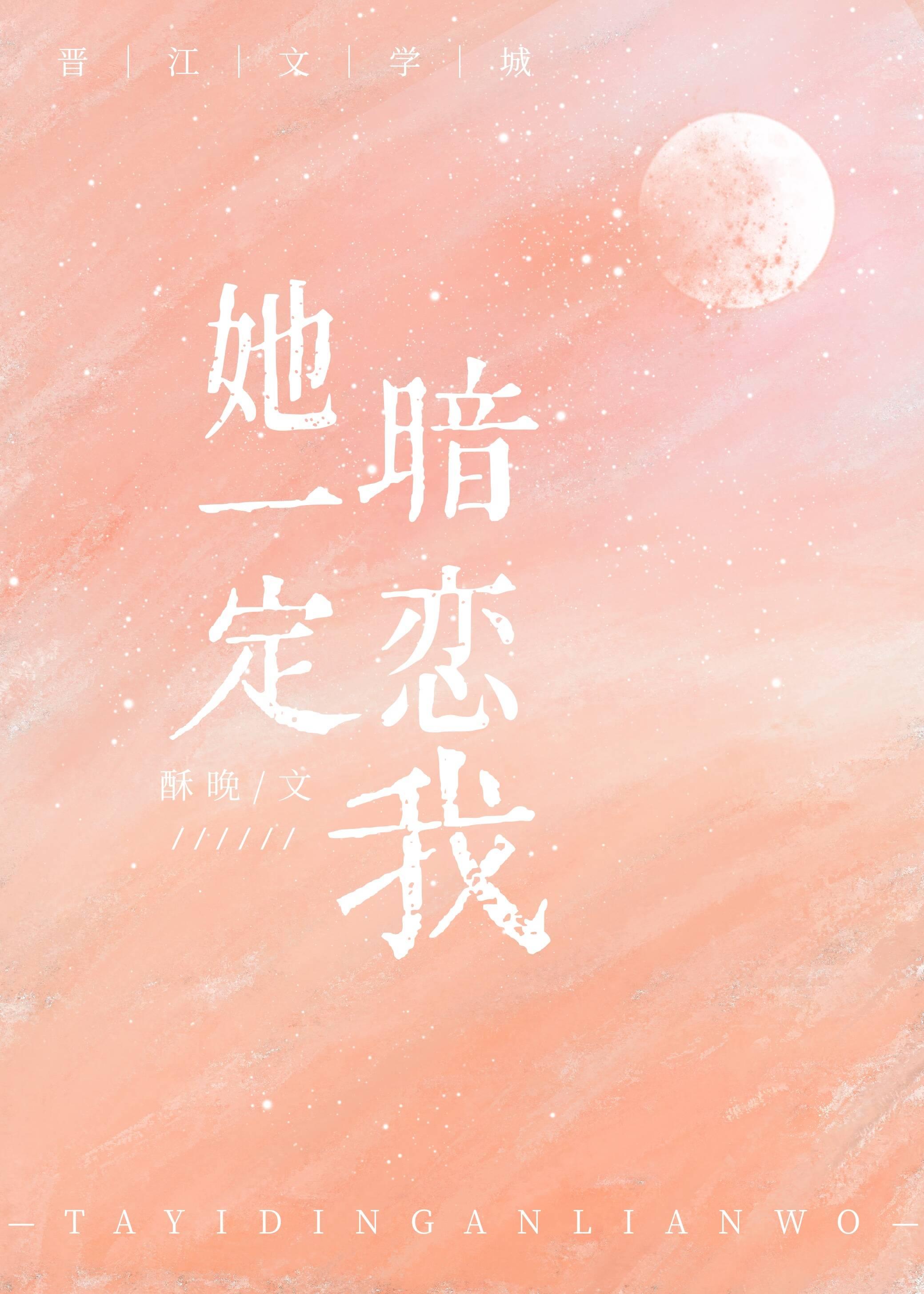 她一定暗戀我