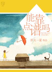能靠點譜嗎