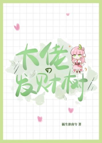 穿成發財樹後我爆紅了