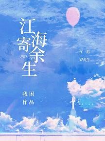 江海寄餘生