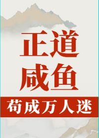 正道鹹魚茍成萬人迷