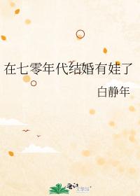 在七零年代結婚有娃了