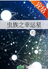 蟲族之幸運星