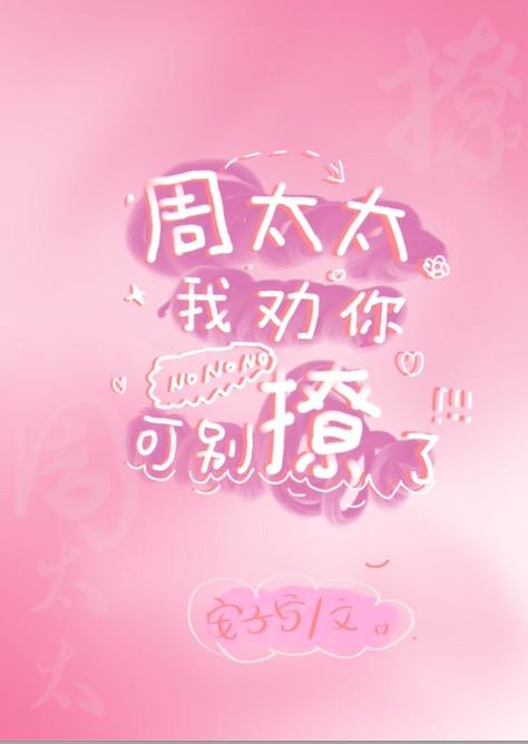 周太太我勸你別撩了