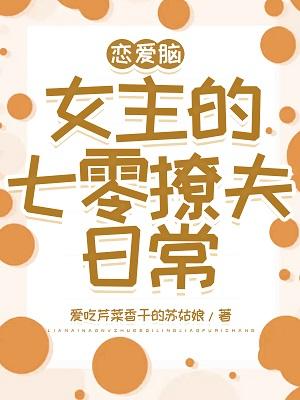 戀愛腦女主的七零撩夫日常