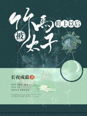 被竹馬太子盯上以後
