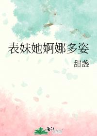 表妹她婀娜多姿
