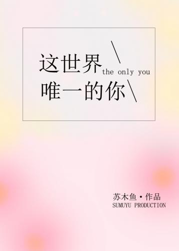 這世界唯一的你