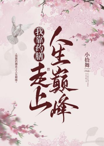 我靠藥膳走上人生巅峰