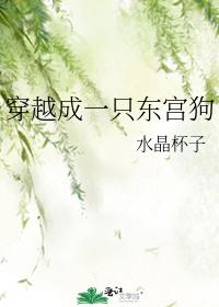 穿越成一只東宮狗
