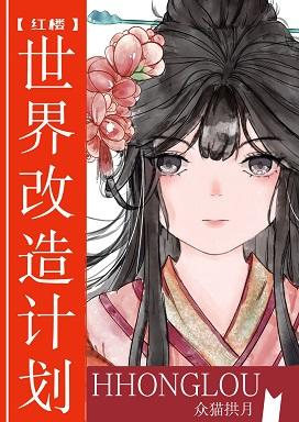[紅樓]世界改造計劃