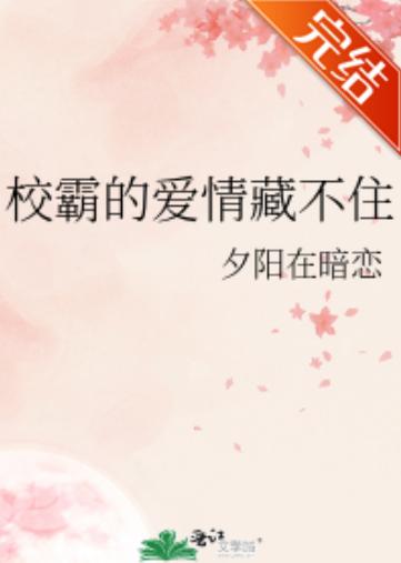 校霸的愛情藏不住