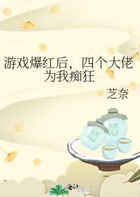 游戲爆紅後，四個大佬為我癡狂