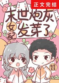 末世炮灰女配發芽了