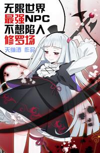無限世界最強NPC不想陷入修羅場