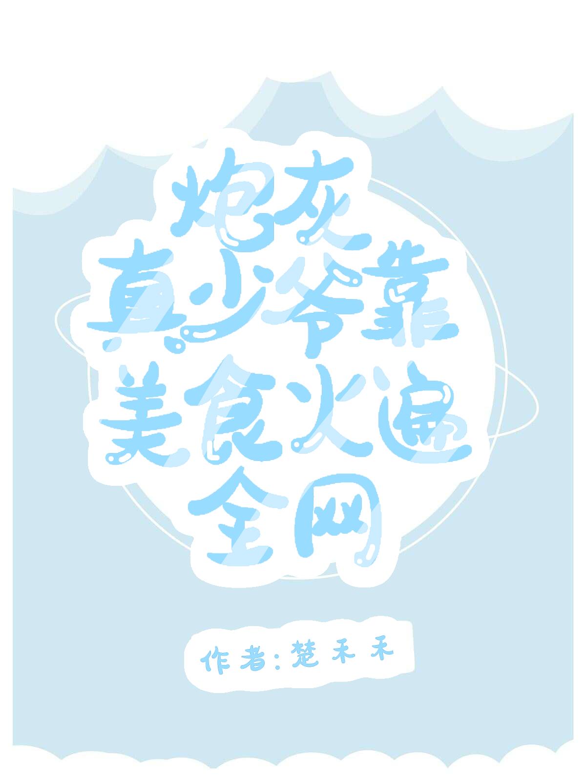 炮灰真少爺靠美食火遍全網