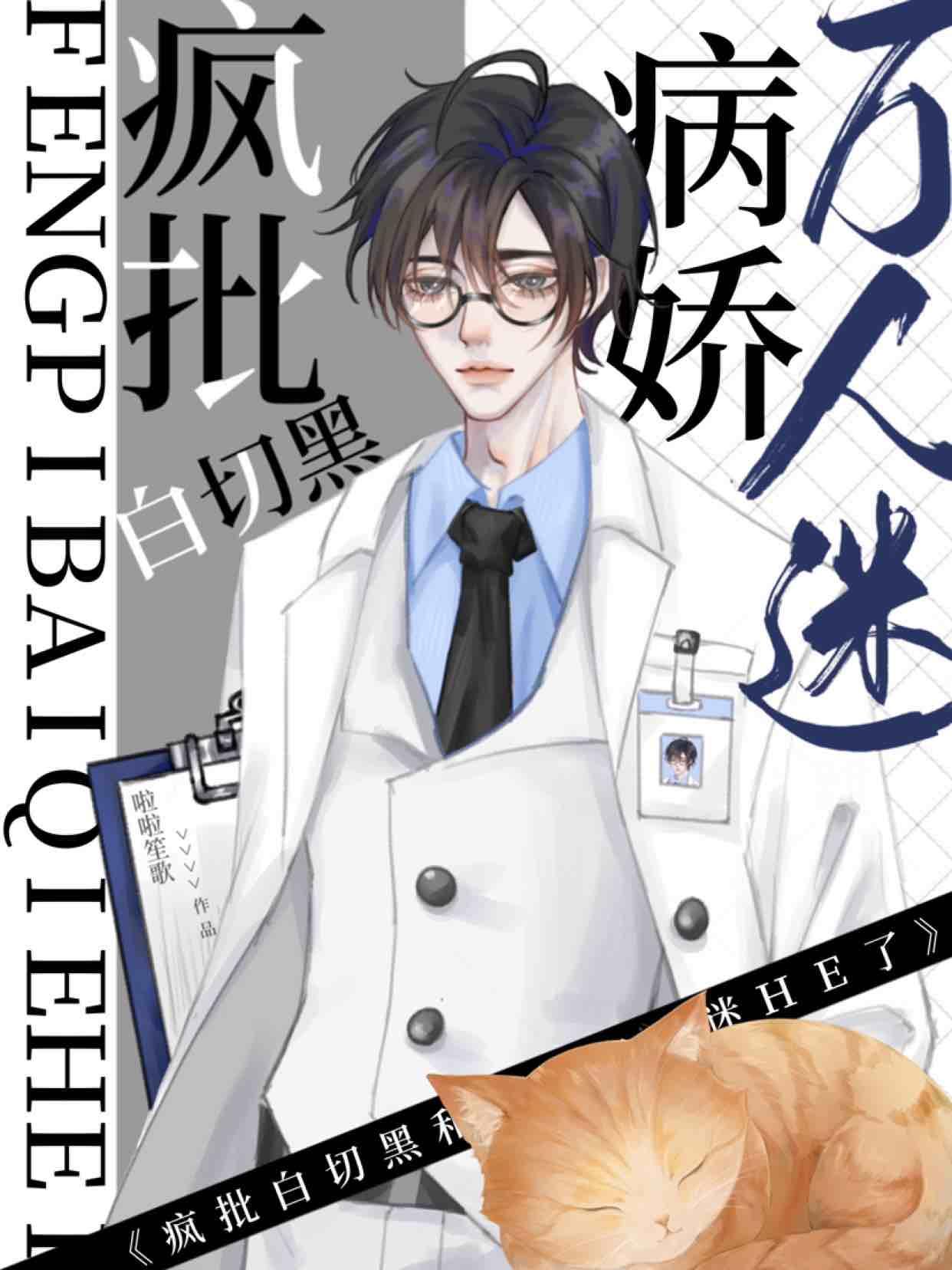 裝病後被腹黑醫生反套路了