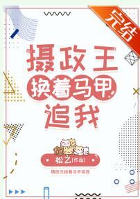 攝政王換着馬甲追我