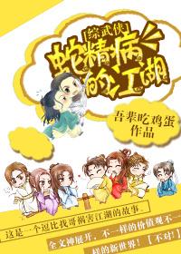 [綜武俠]蛇精病的江湖