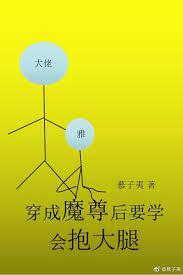 穿成魔尊後要學會抱大腿