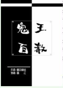 鬼王百赦