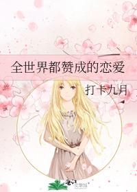 全世界都贊成的戀愛