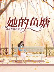 她的魚塘