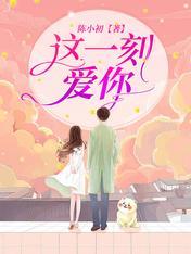 這一刻，愛你