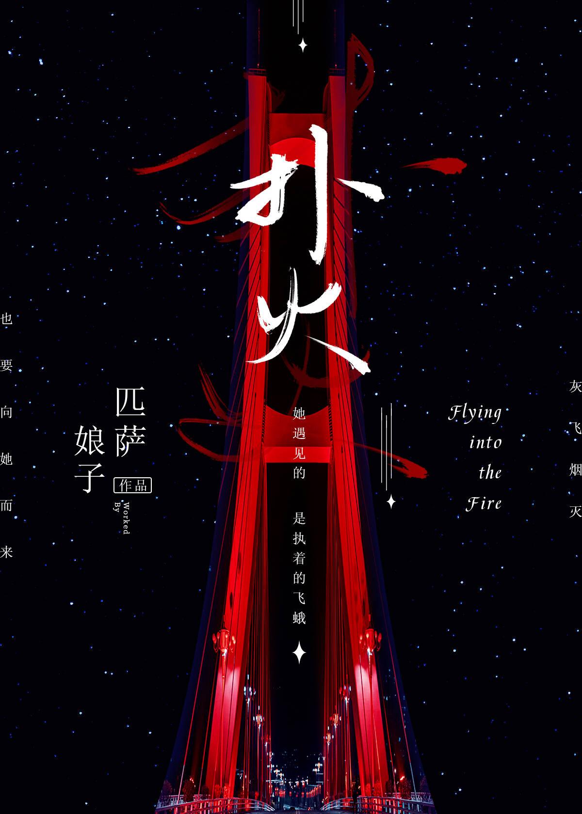 撲火