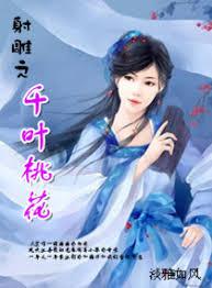射雕之千葉桃花