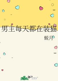 男主每天都在裝貓