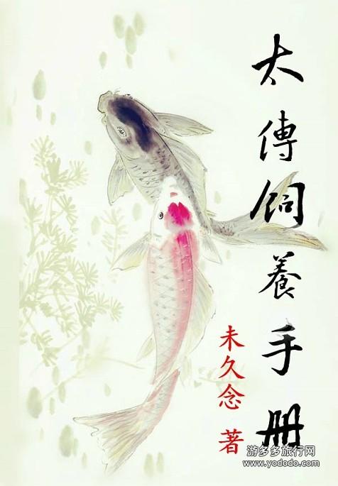 太傅飼養手冊