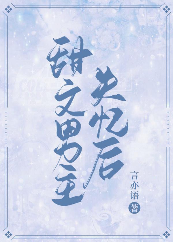 甜文男主失憶後