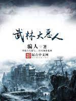 武林大惡人