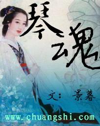 琴魂