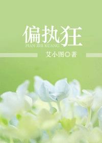 偏執狂