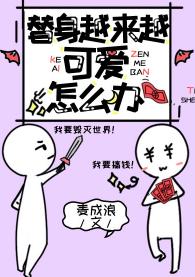 替身越來越可愛怎麽辦