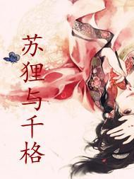 蘇貍與千格