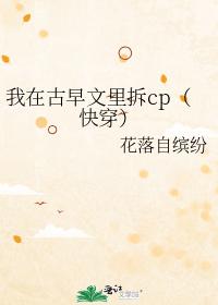我在古早文裏拆cp（快穿）