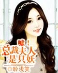 噓！總裁夫人是只妖