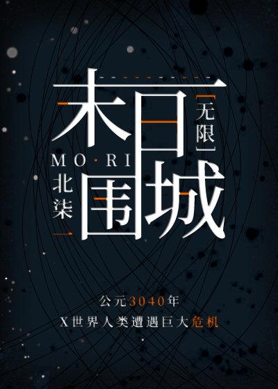 在末日試驗場橫掃四方[無限]